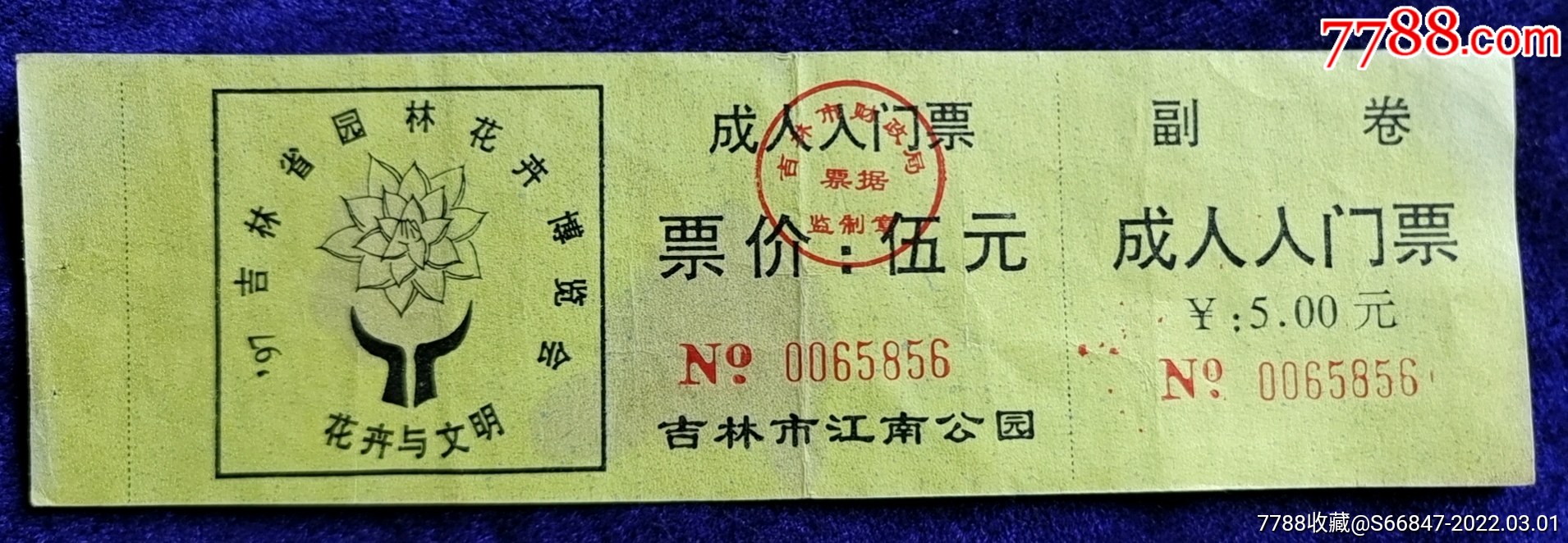 吉林市江南公园97吉林省园林花卉博览会花卉与文明