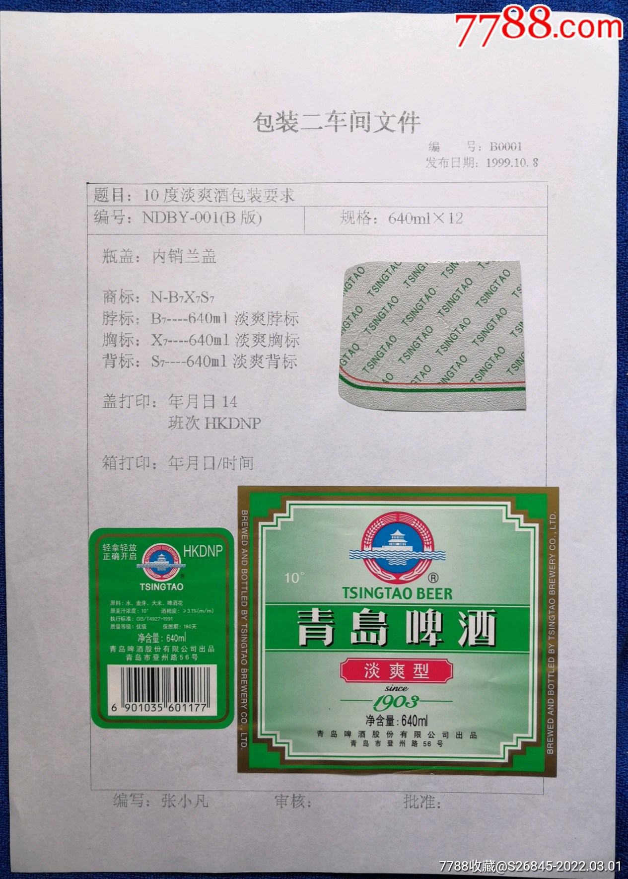 青岛啤酒淡爽型样标资料