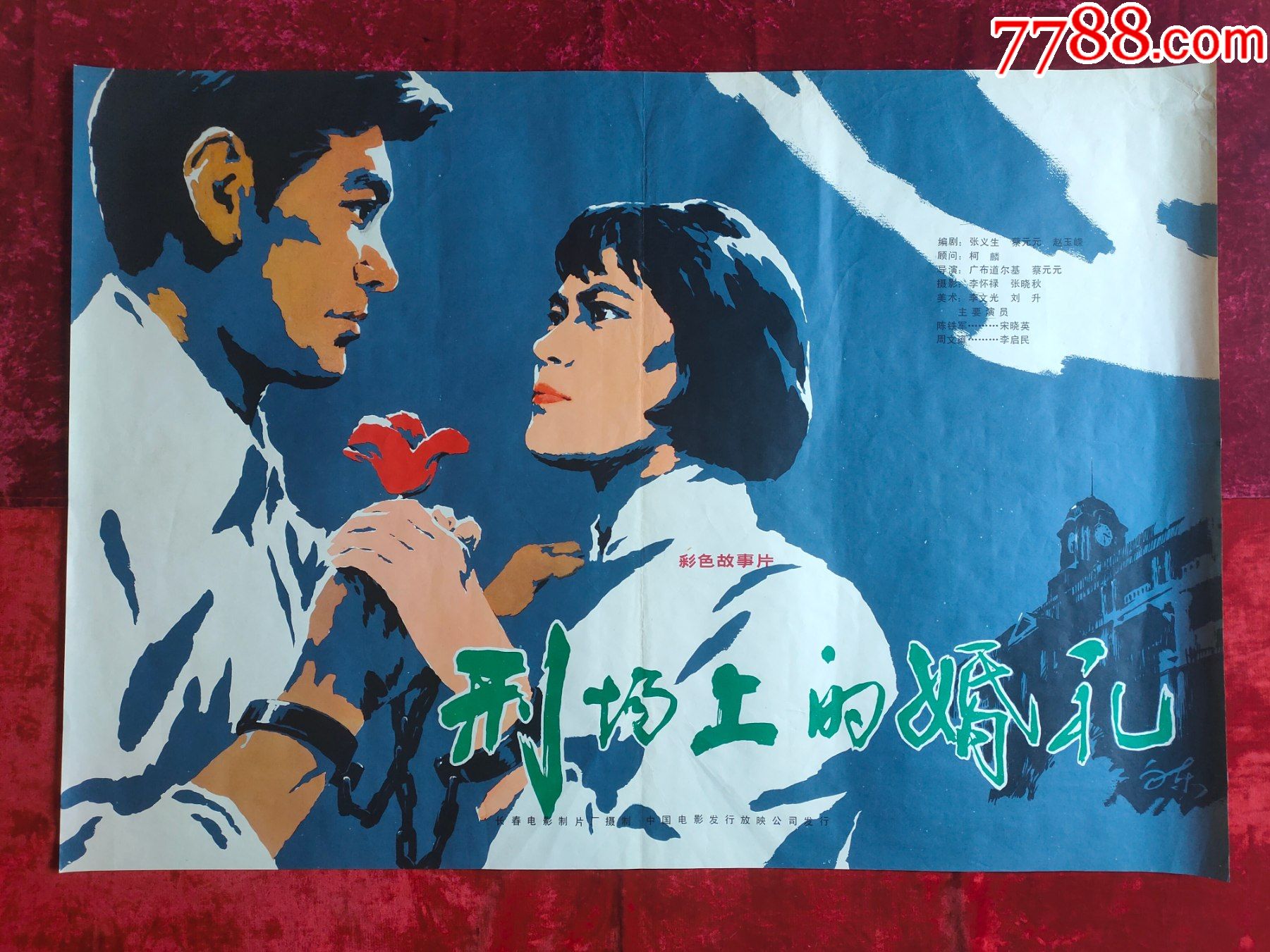 1开电影海报刑场上的婚礼1980年上映