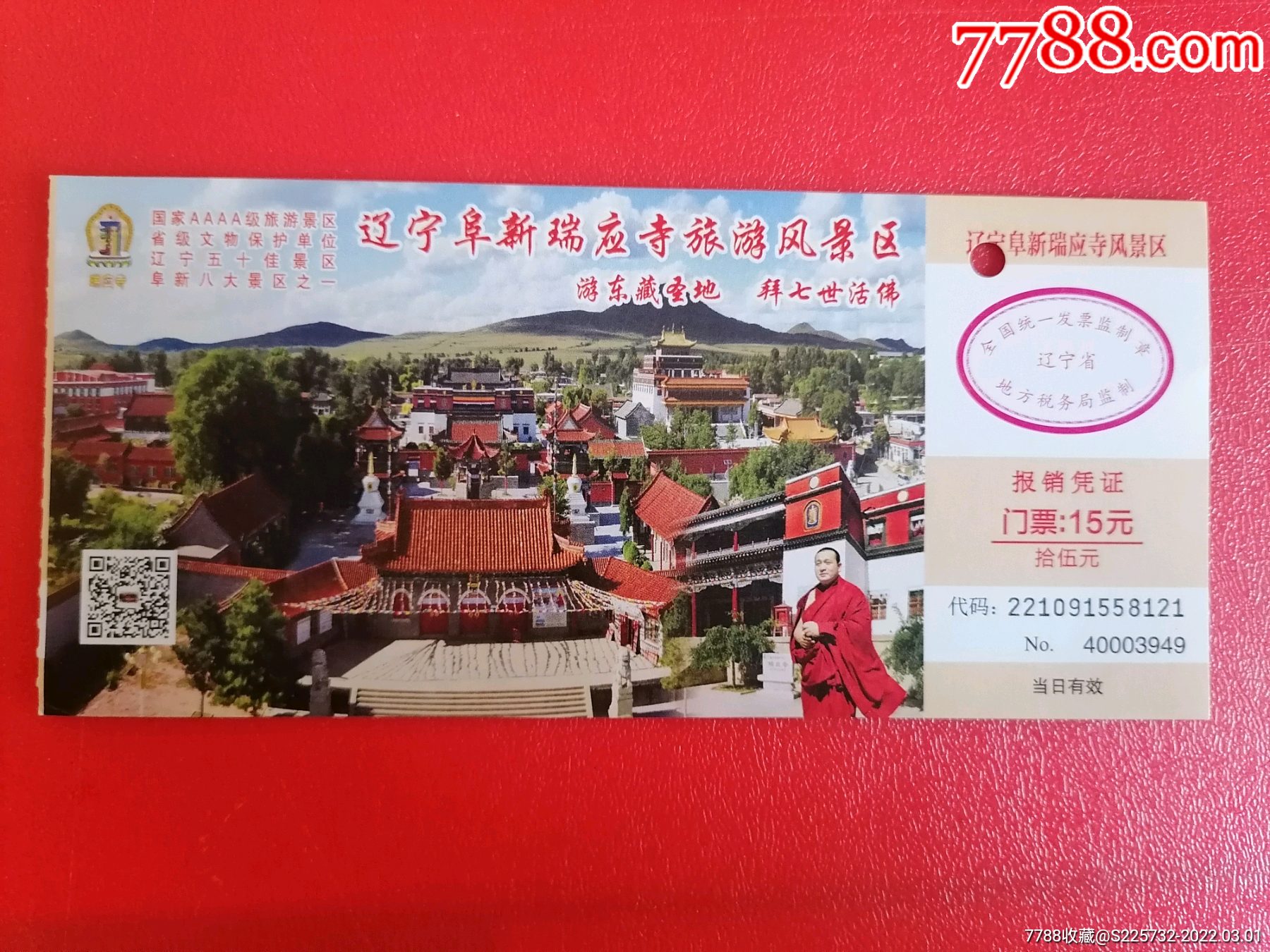 辽宁阜新瑞应寺旅游风景区_旅游景点门票_图片价格_收藏交流_7788门票