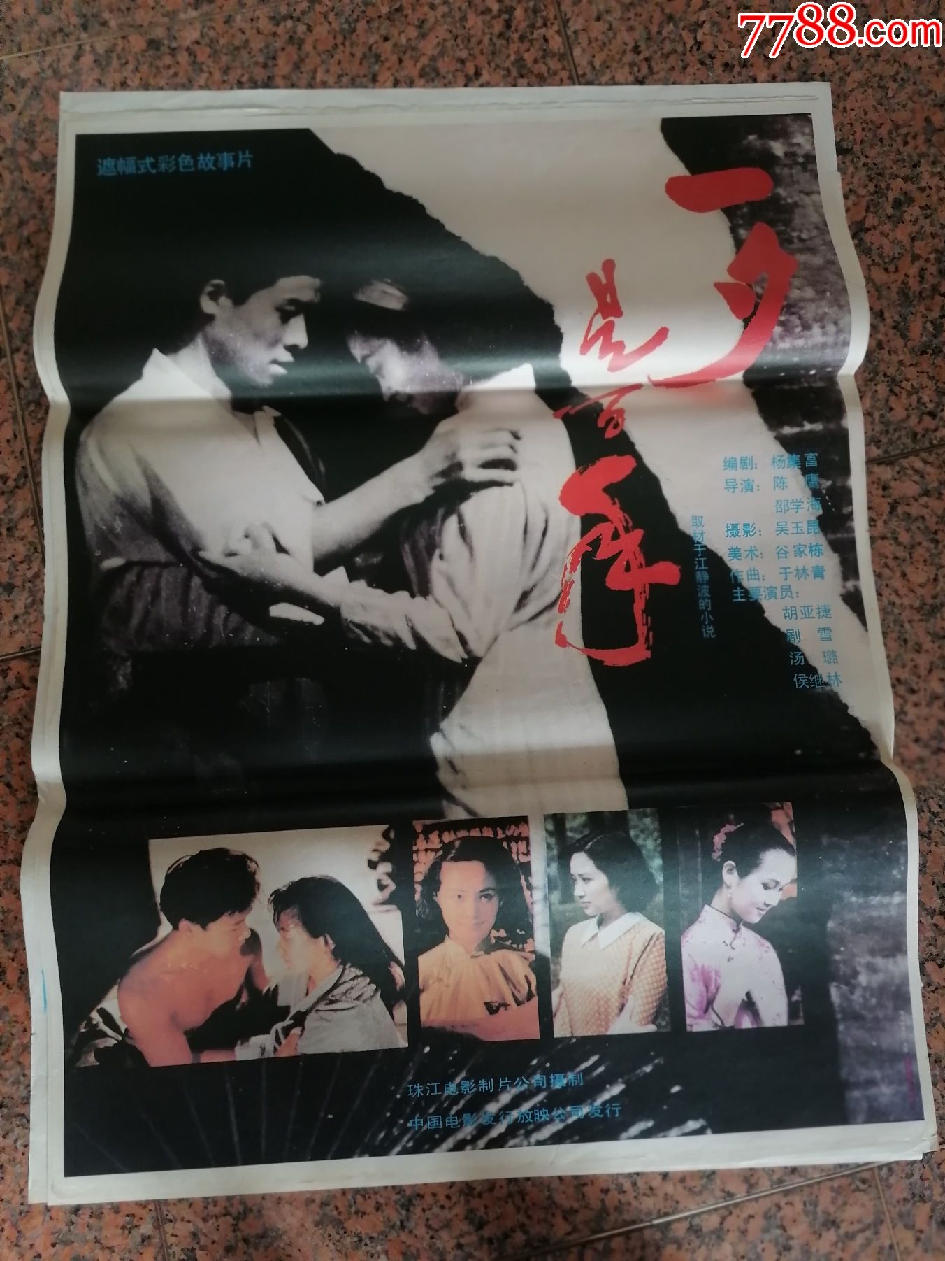 电影宣传画486一夕是百年珠江电影制片厂中国电影发行放映司1开95品