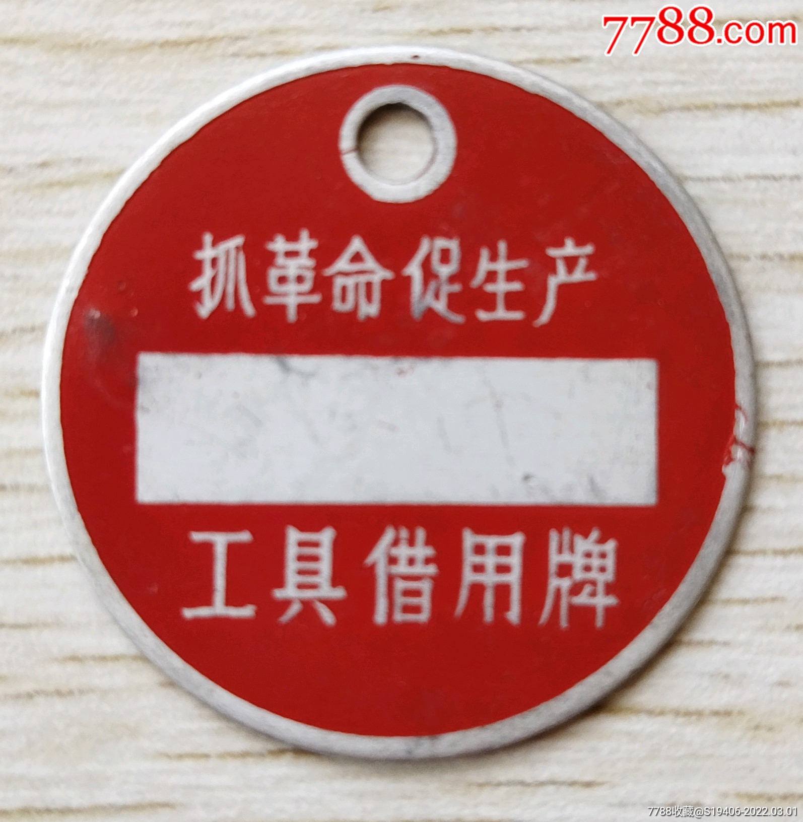 文革语录工具借用牌