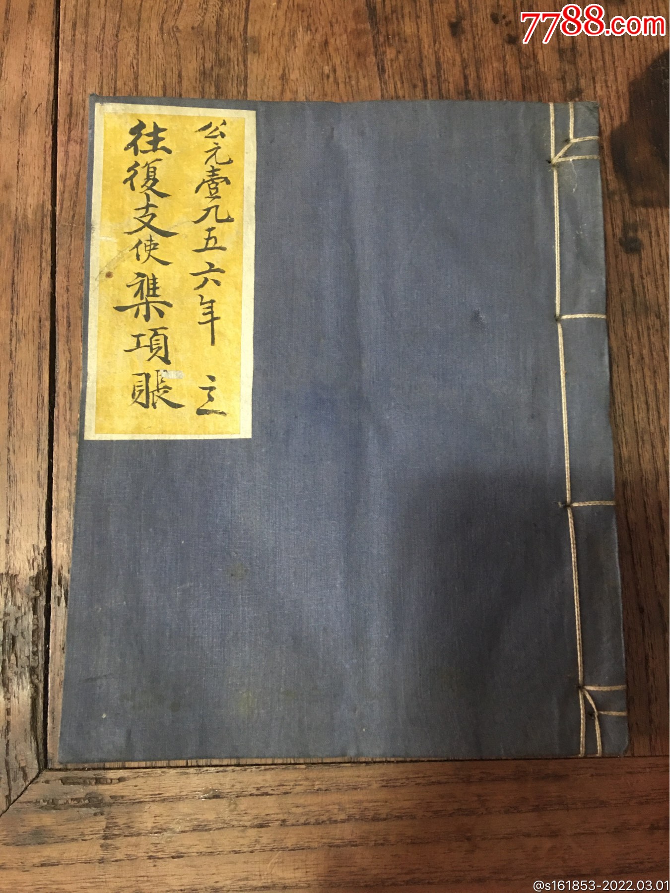 民国账本老账本-价格:888元-se85635117-账本/账册-零售-7788收藏__收藏热线
