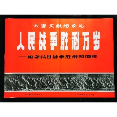 人民战争胜利万岁