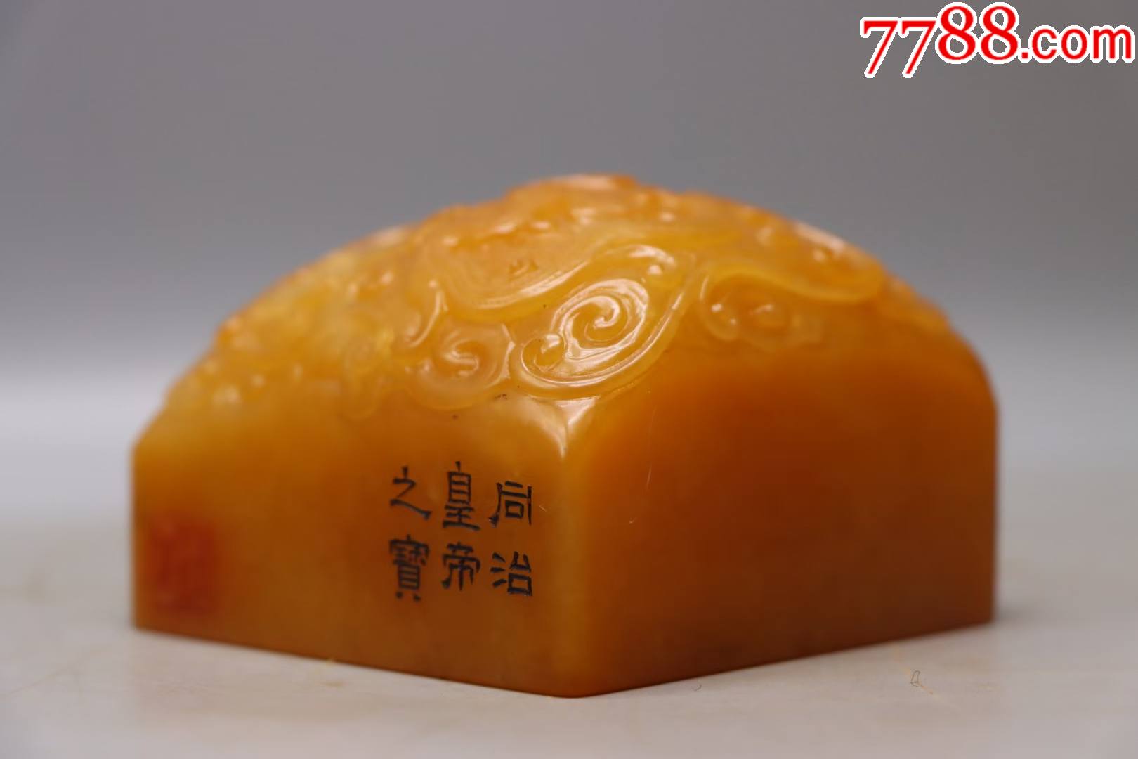 寿山田黄印同治皇帝之宝