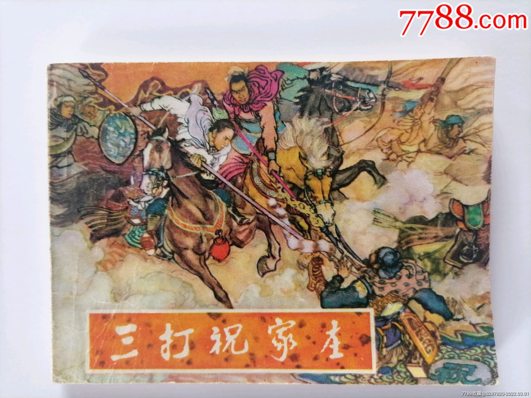 三打祝家庄-价格:25元-se85636562-连环画/小人书-零售-7788收藏__收