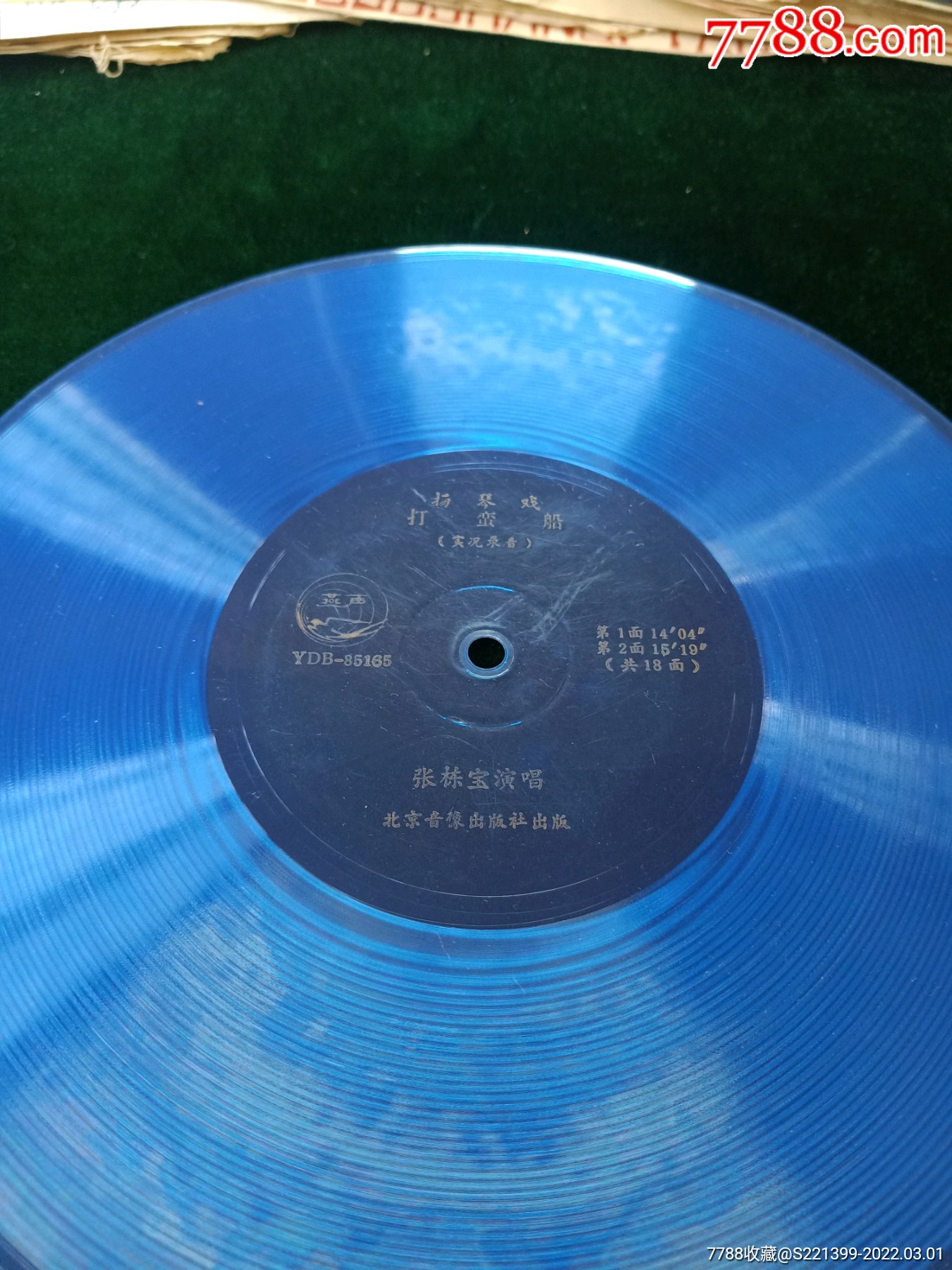 扬琴戏打蛮船实况录音大薄膜唱片全套18面张栋宝演唱原封套