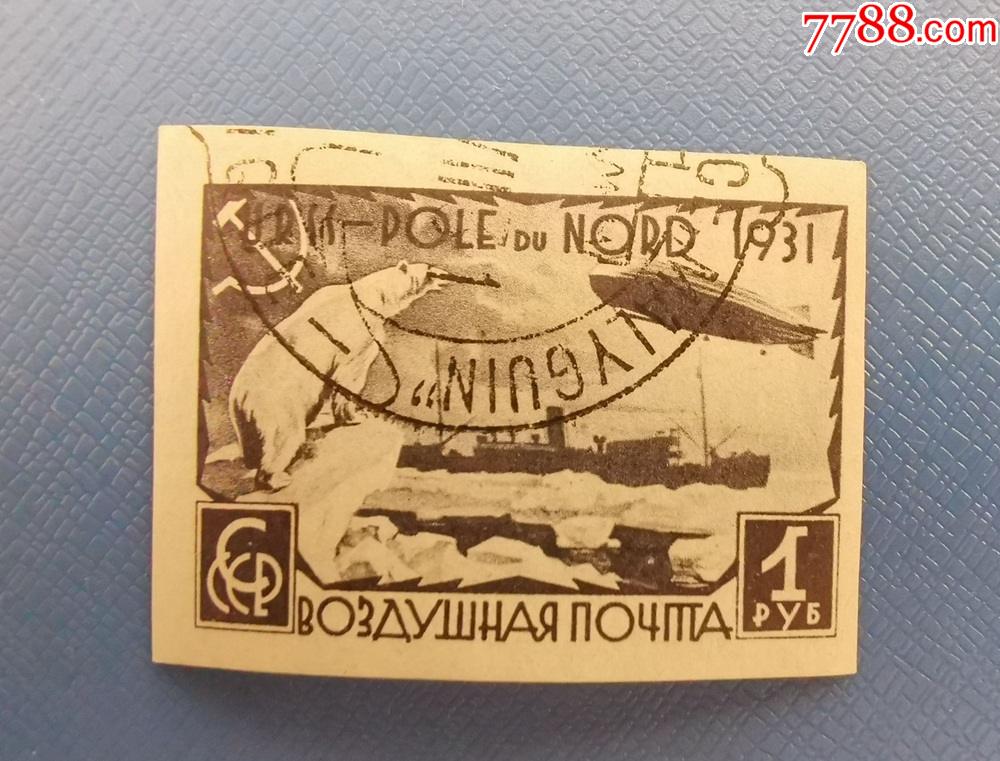 苏联邮票1931年马雷金号破冰船齐柏林飞艇北极熊1卢布无齿盖销1808