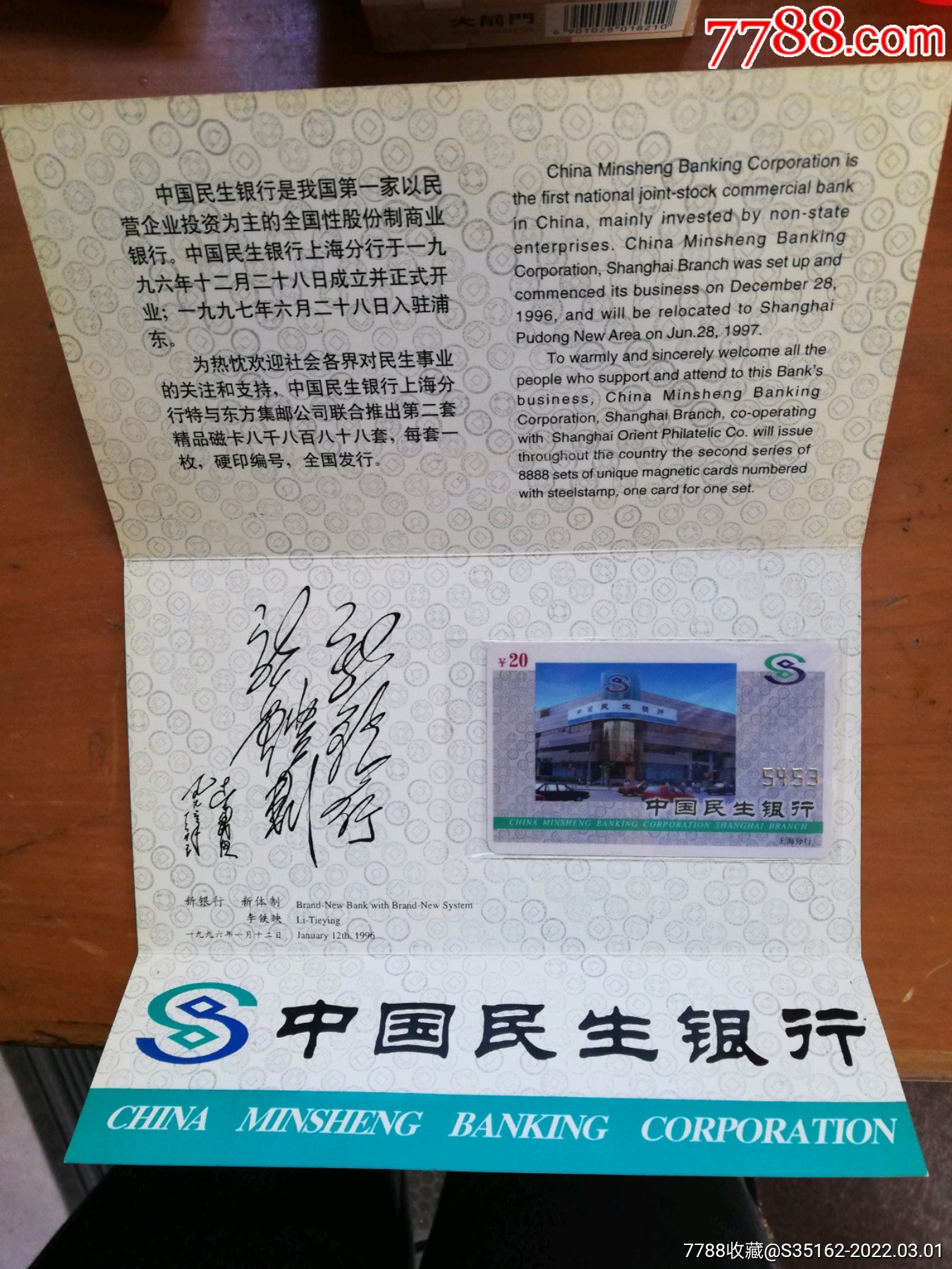 民生银行入驻浦东_其他杂项卡_第2张_7788老酒收藏