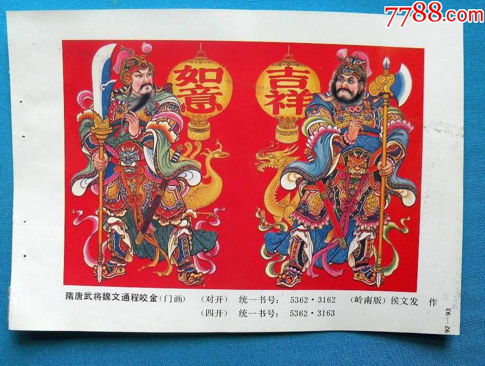 隋唐武将魏文通程咬封_年画缩样散页_第1张_7788老酒收藏