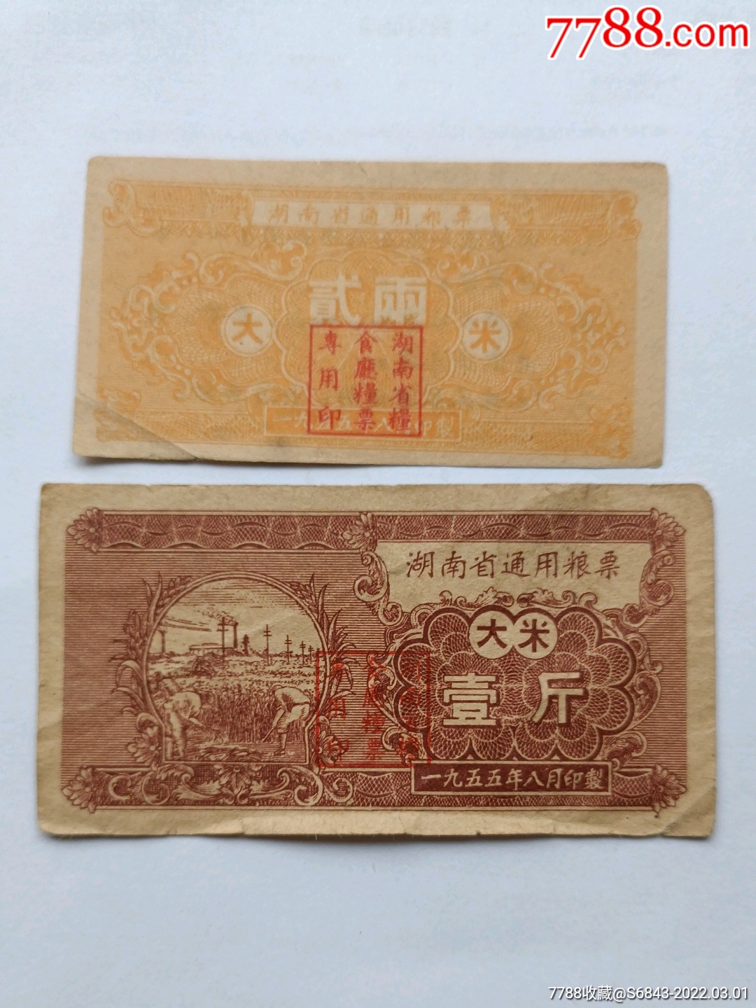 55年湖南省通用粮票貮两壹斤