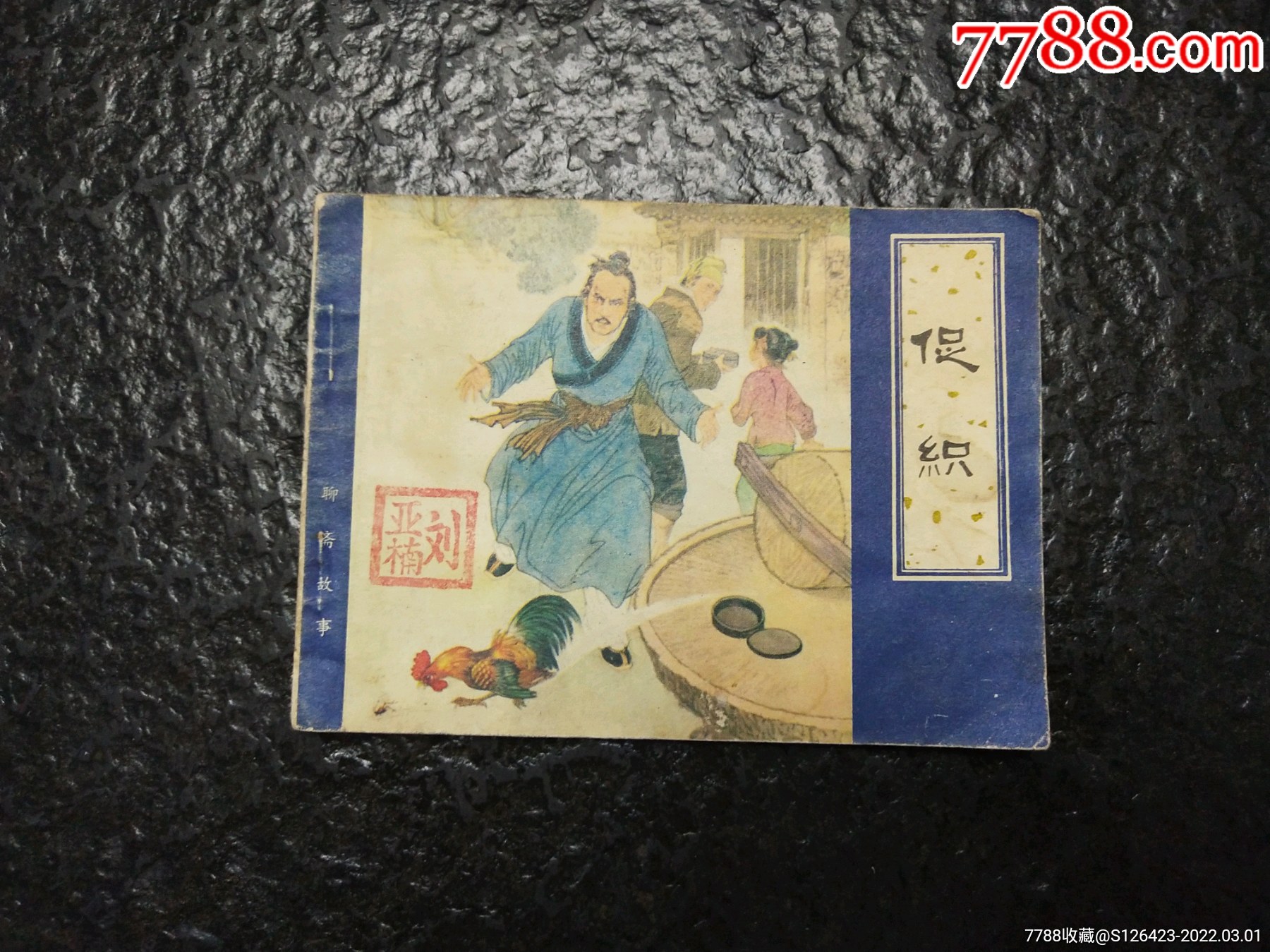 小缺本《促织》-价格:10元-se85639364-连环画/小人书-零售-7788收藏