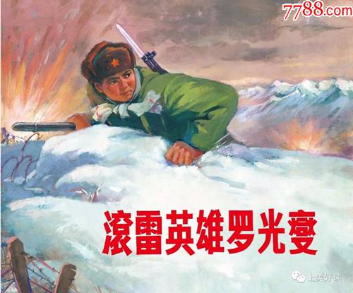 滚雷英雄罗光燮上美60开平装