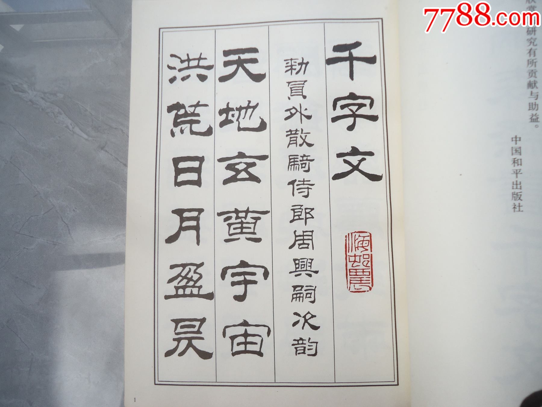 劉炳森隸書千字文