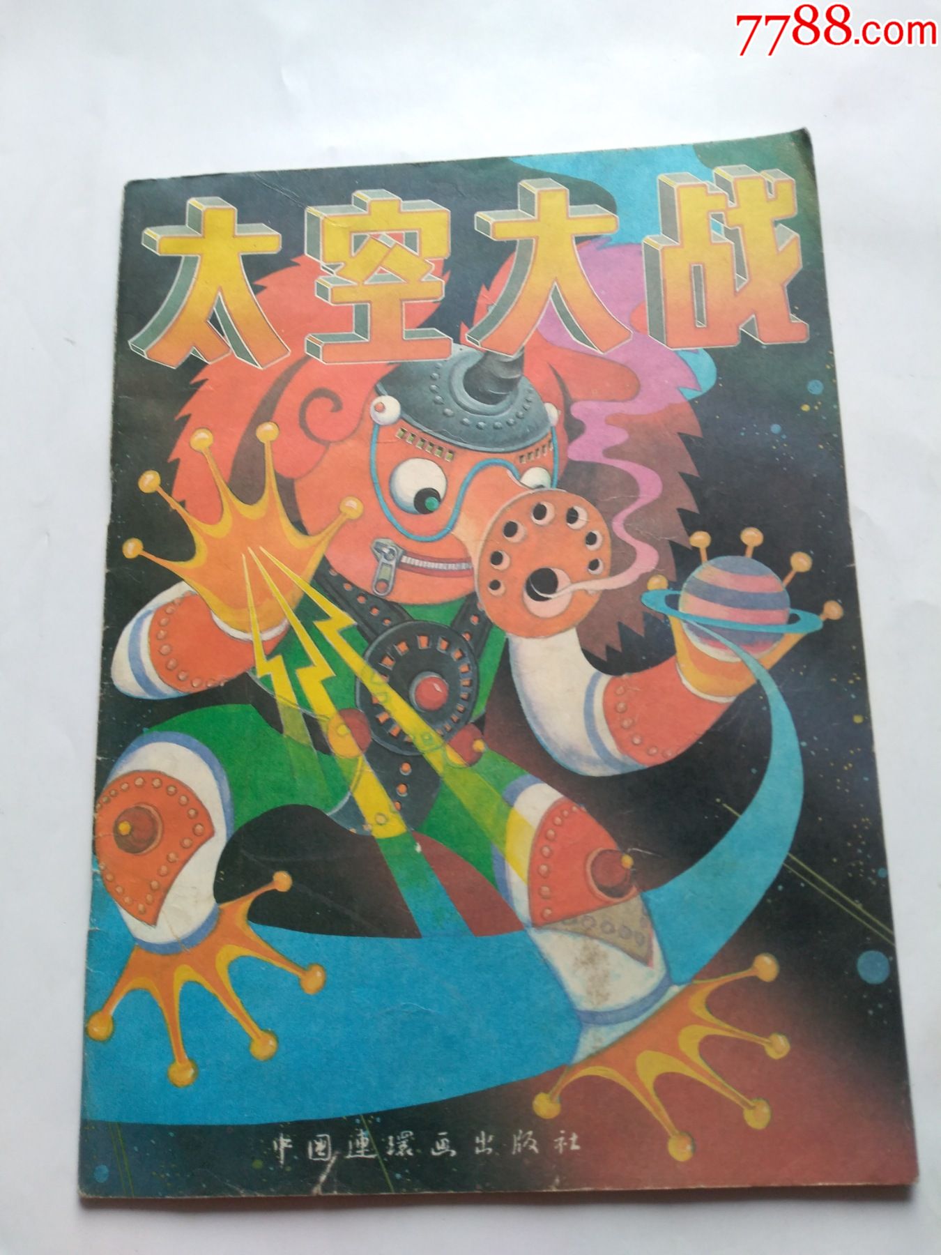太空大战中国连环画出版社稀少点图可放大