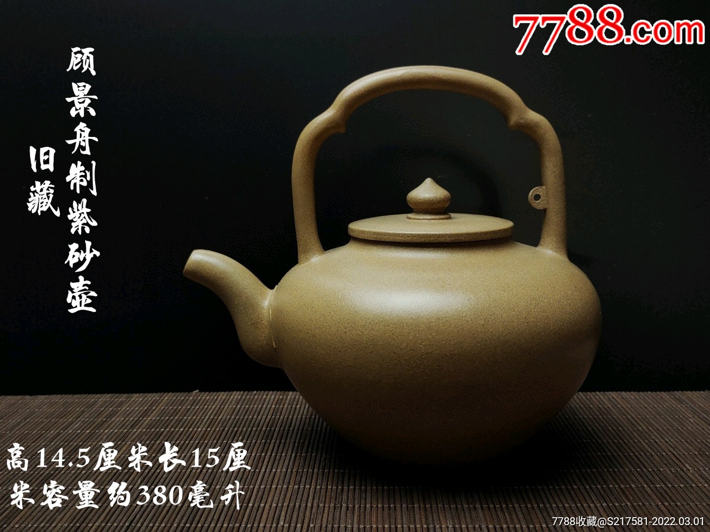 旧藏顾景舟制紫砂壶提梁壶原矿黄金段砂砂料制成制作精良品相完好