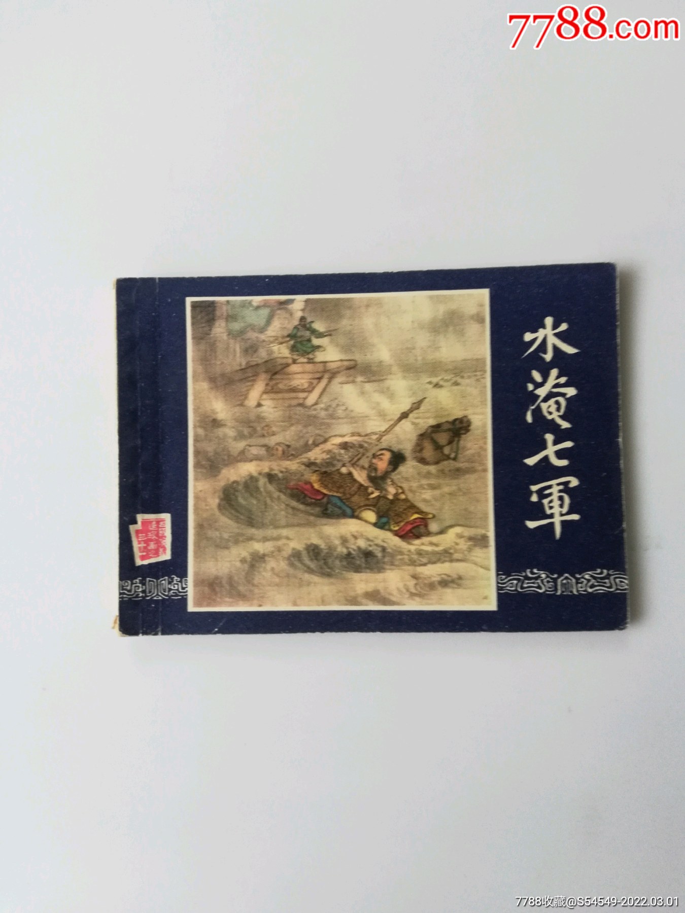 三国演义水淹七军