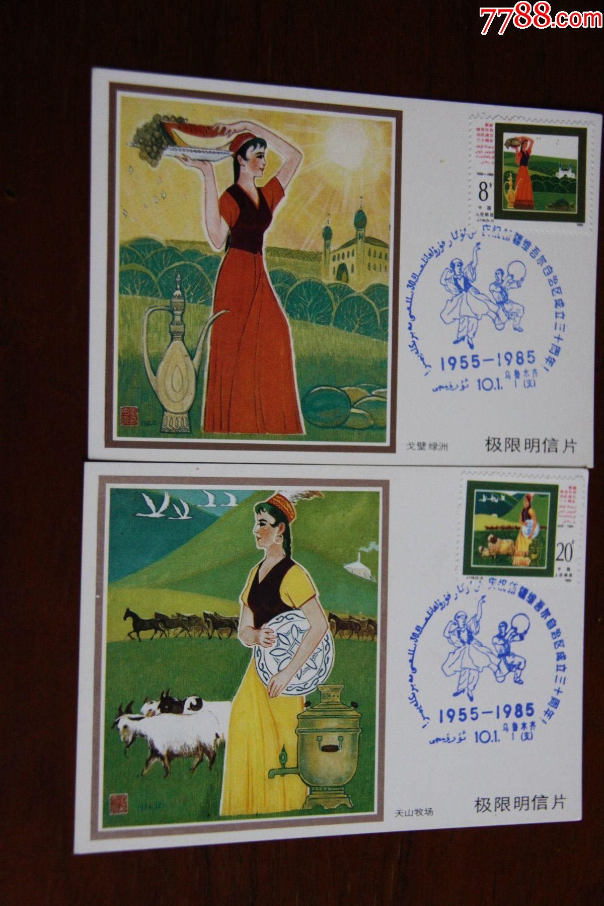 新疆三十年极限明信片