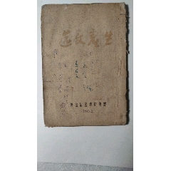 G44民国时期1945年解放区胶东新华书店出版发行的《生产文选》毛泽东李富春