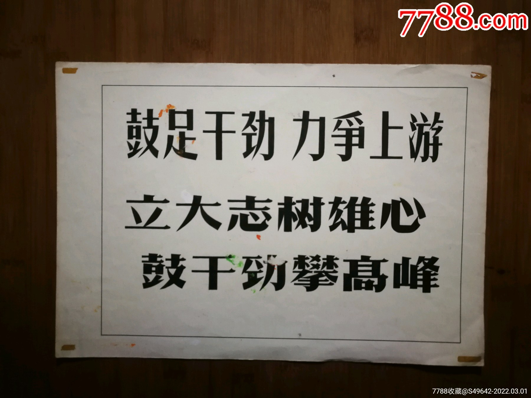 原作画稿鼓足干劲八十年代30x28公分