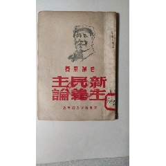 G7新民主主义论1949年华东新华书店出版，封面毛像