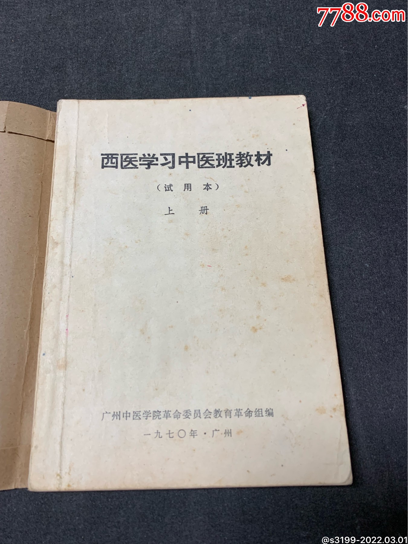 西医学中医班教材