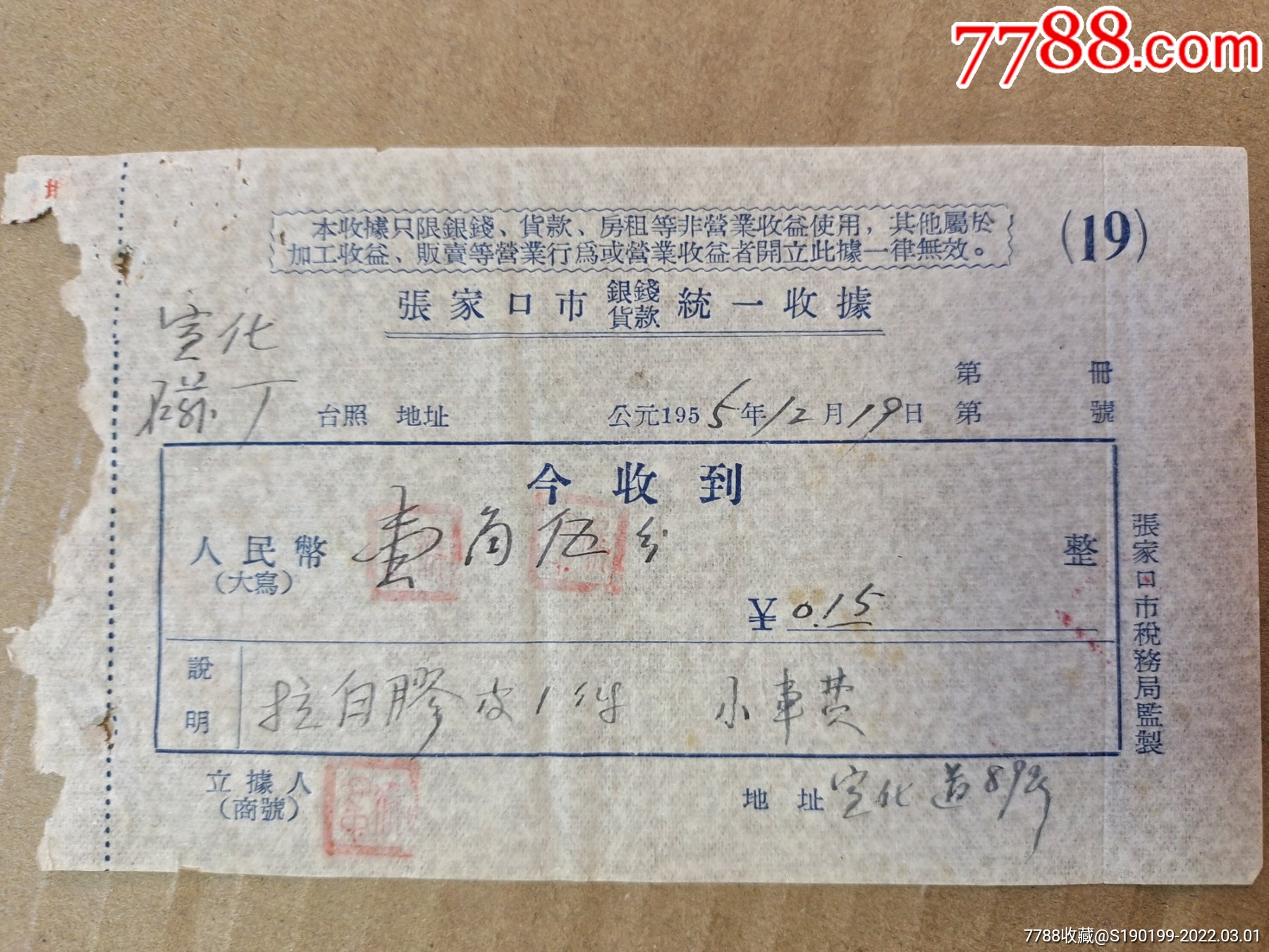 张家口市统一收据存根拉胶皮一件