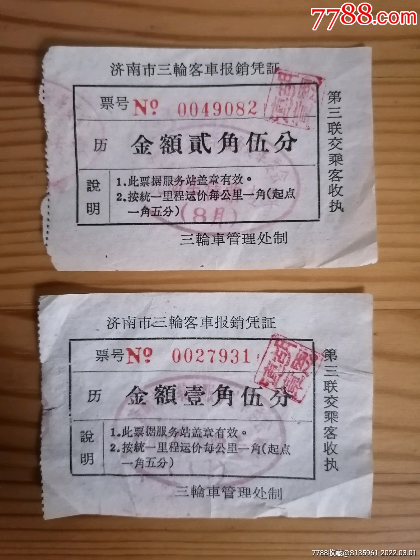 济南市三轮客车报销凭证壹角伍分贰角伍分