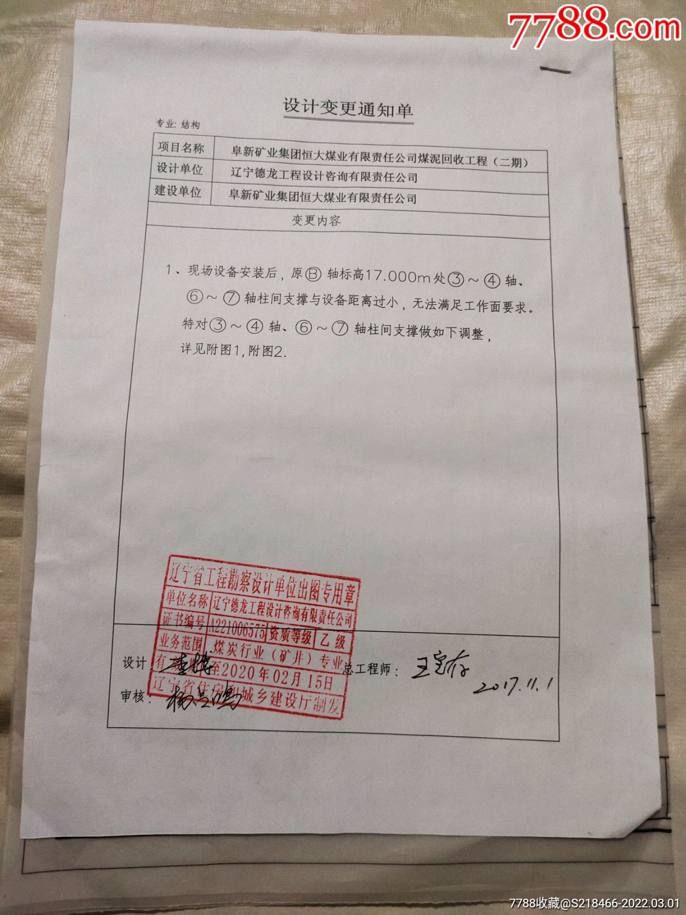 圖紙兩張(遼寧工程勘察設計單位出圖專用章)_價格650元_第1張_7788