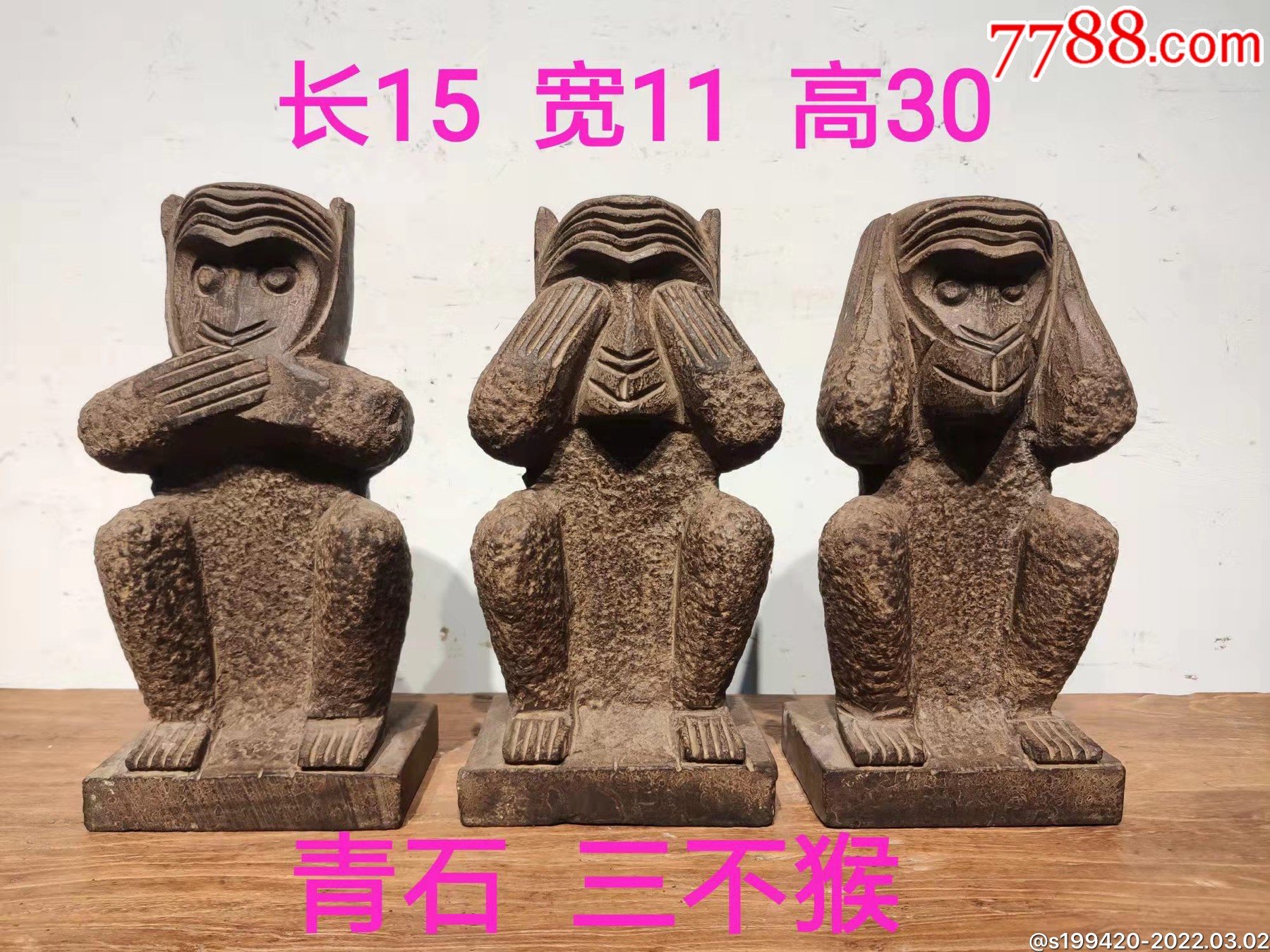 青石三不猴案头摆件，“不听，不看，不说”。保存完整。_石狮/石雕塑_诚信会友赢天下【7788收藏__收藏热线】