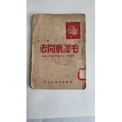 解放战争期间中原新华书店《毛泽东同志》初稿萧三著（1949年6月）