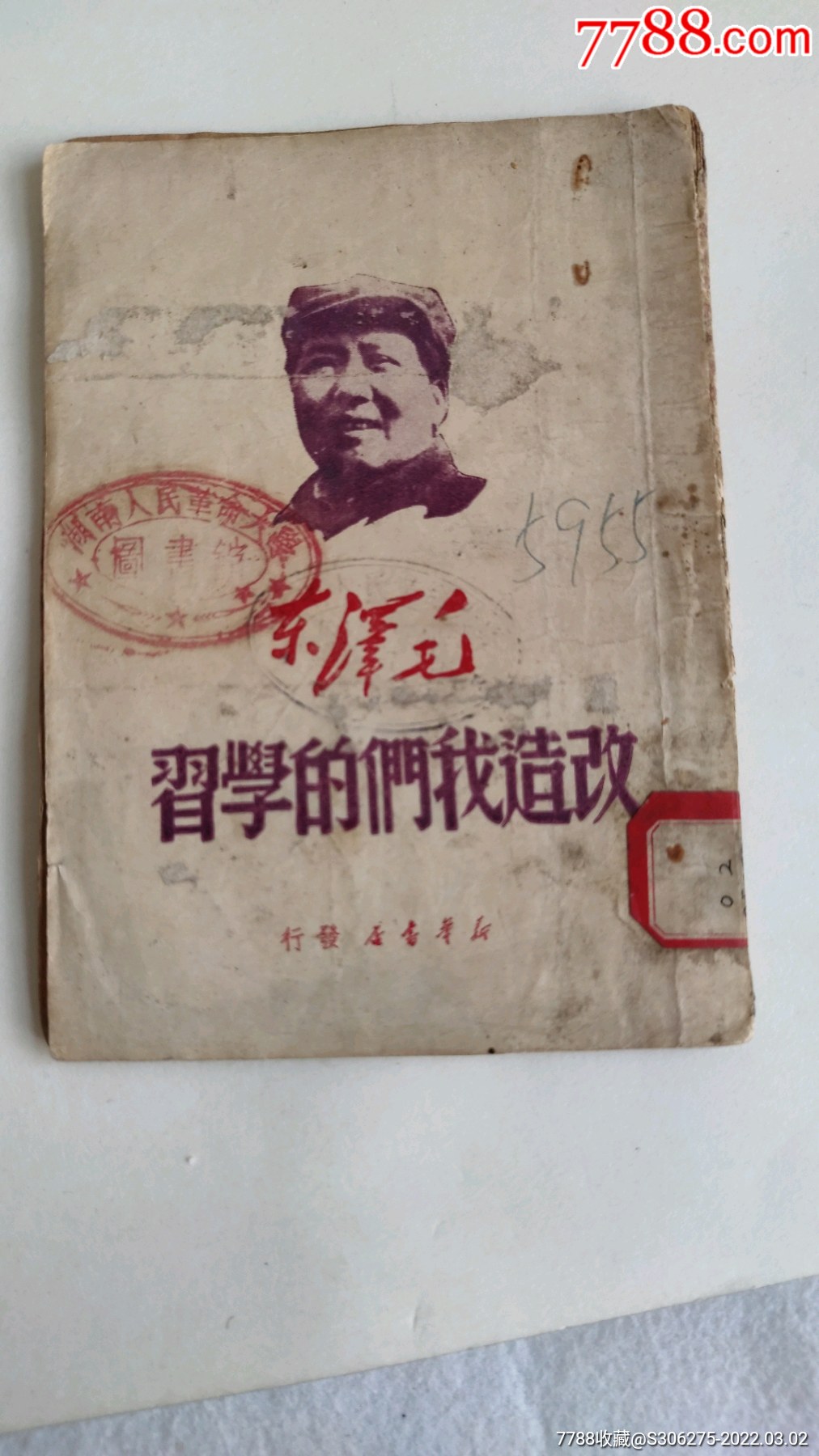 毛选《改造我们的学习》1949年稀见版本解放社新华书店出版_价格1200元_第1张_7788收藏__收藏热线