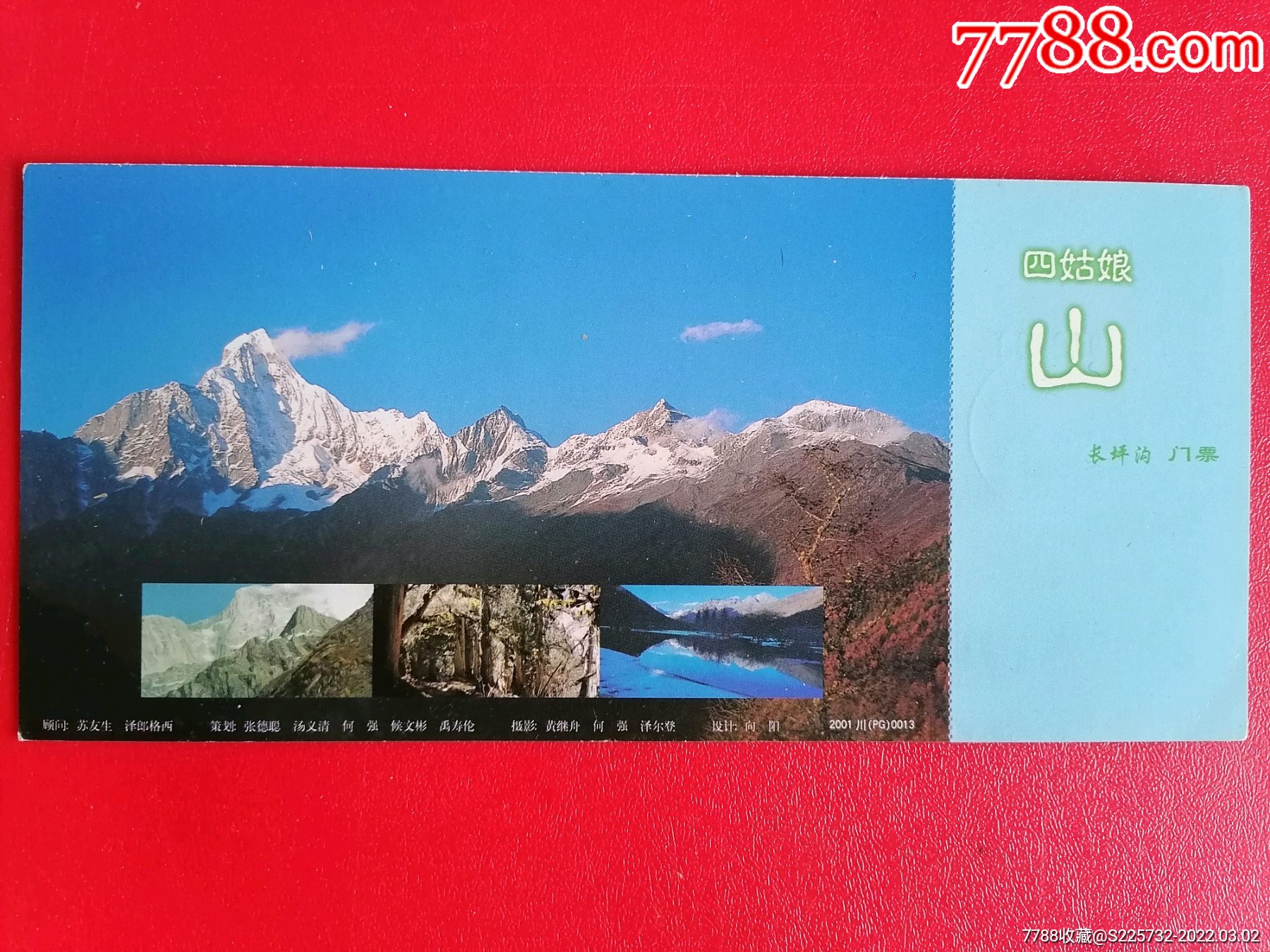 四姑娘山邮资门票长坪沟