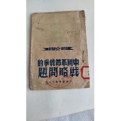 红色文献毛著毛选：《中国革命战争的战略问题》附16开地图一张