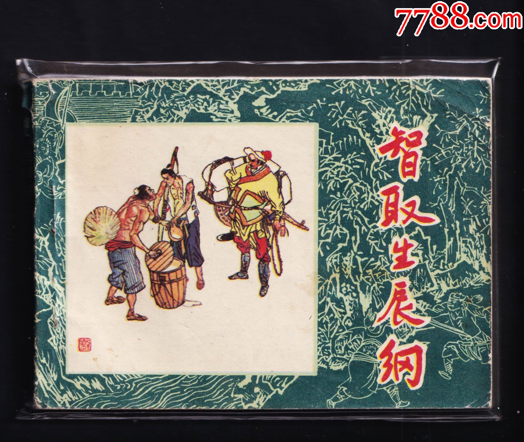 水浒智取生辰纲