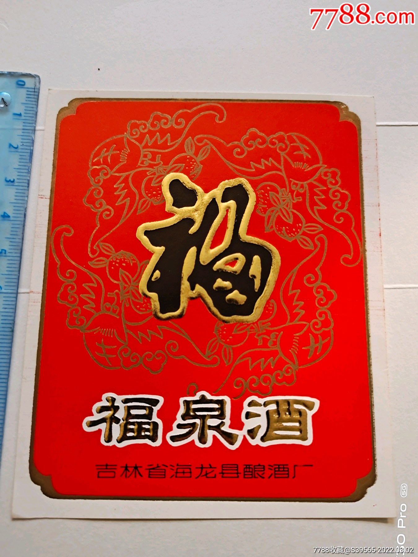 福泉酒
