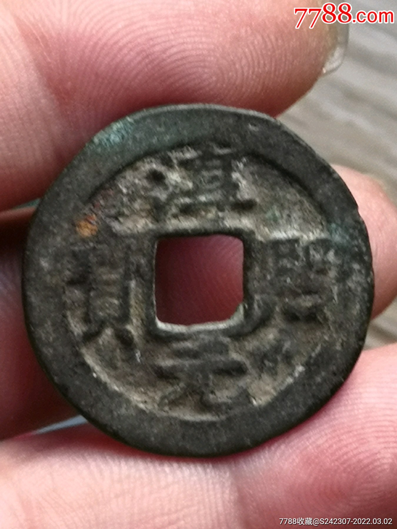 淳熙元宝折二背十二(包老包真)_价格165元【我的古集坊】_第1张_7788