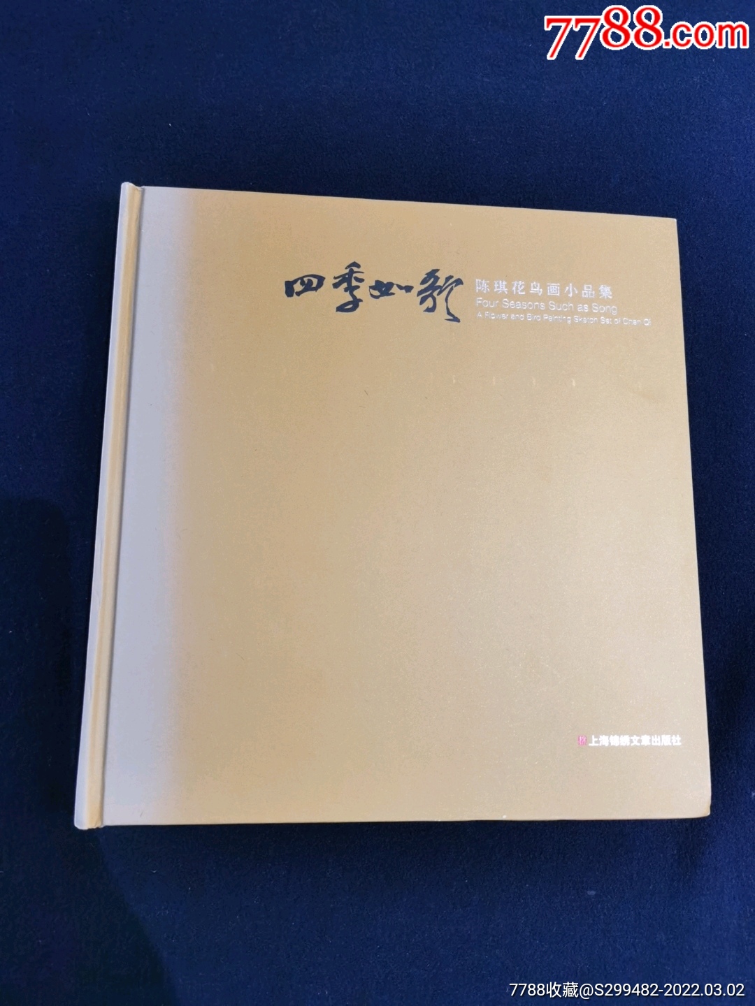 四季如歌陈琪花鸟画小品品集