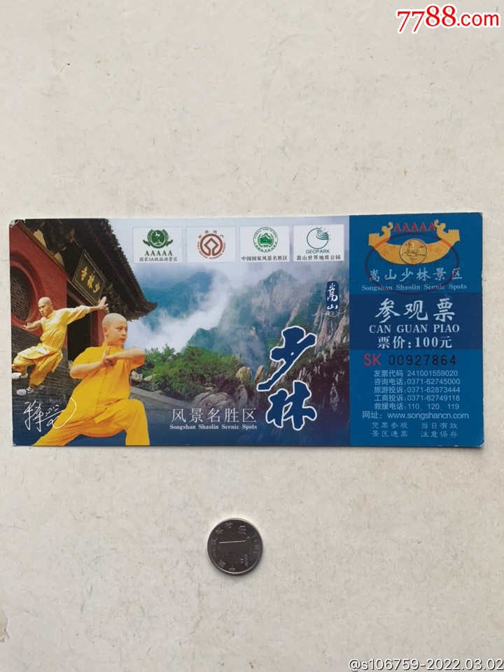 嵩山少林景区参观票·河南登封_旅游景点门票_图片价格_收藏交流_7788