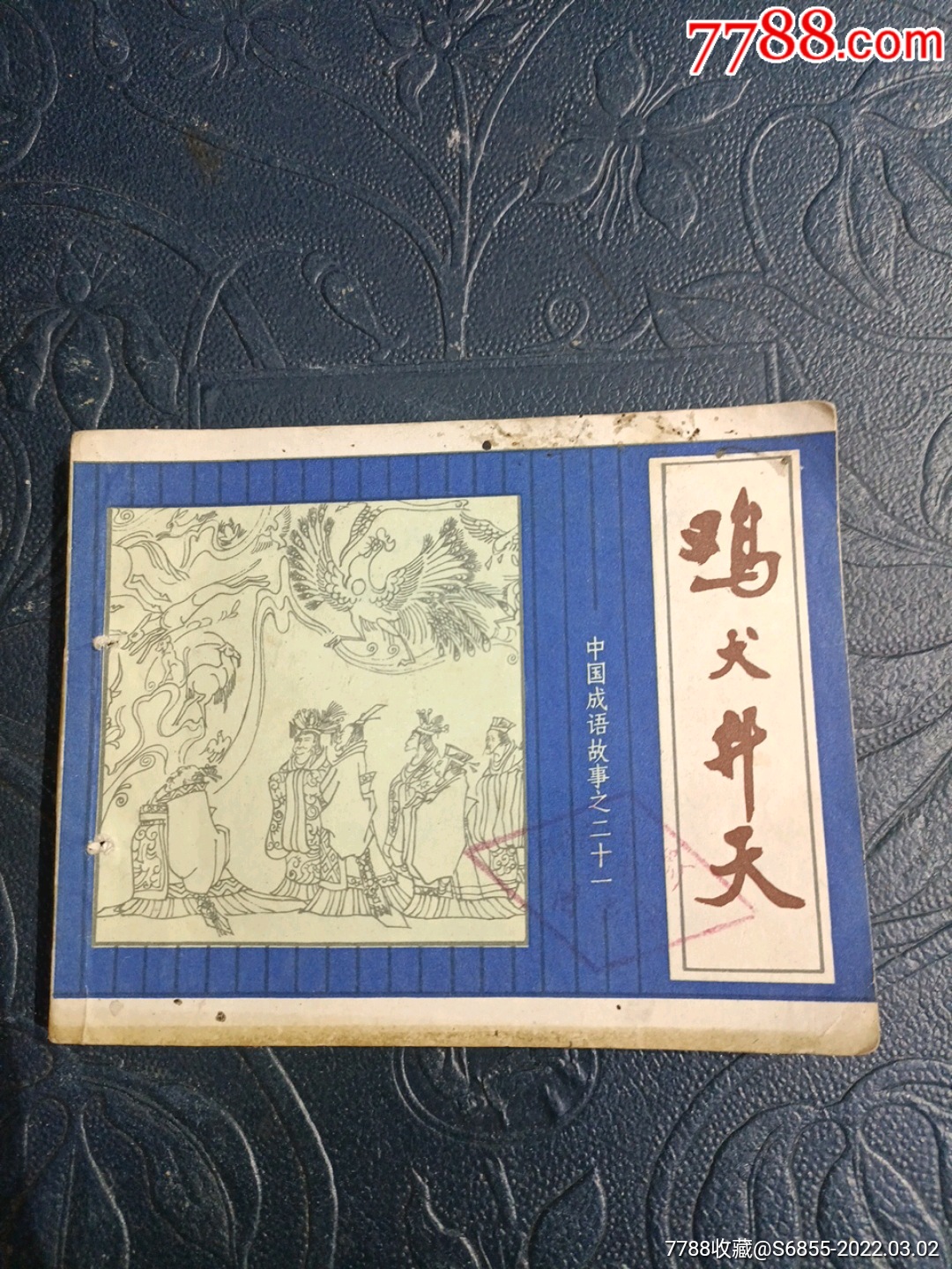 鸡犬升天连环画