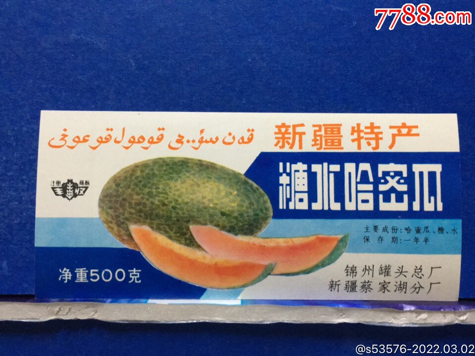 (283)新疆糖水哈密瓜_罐头/食品标_小路集藏【7788收藏__收藏热线】