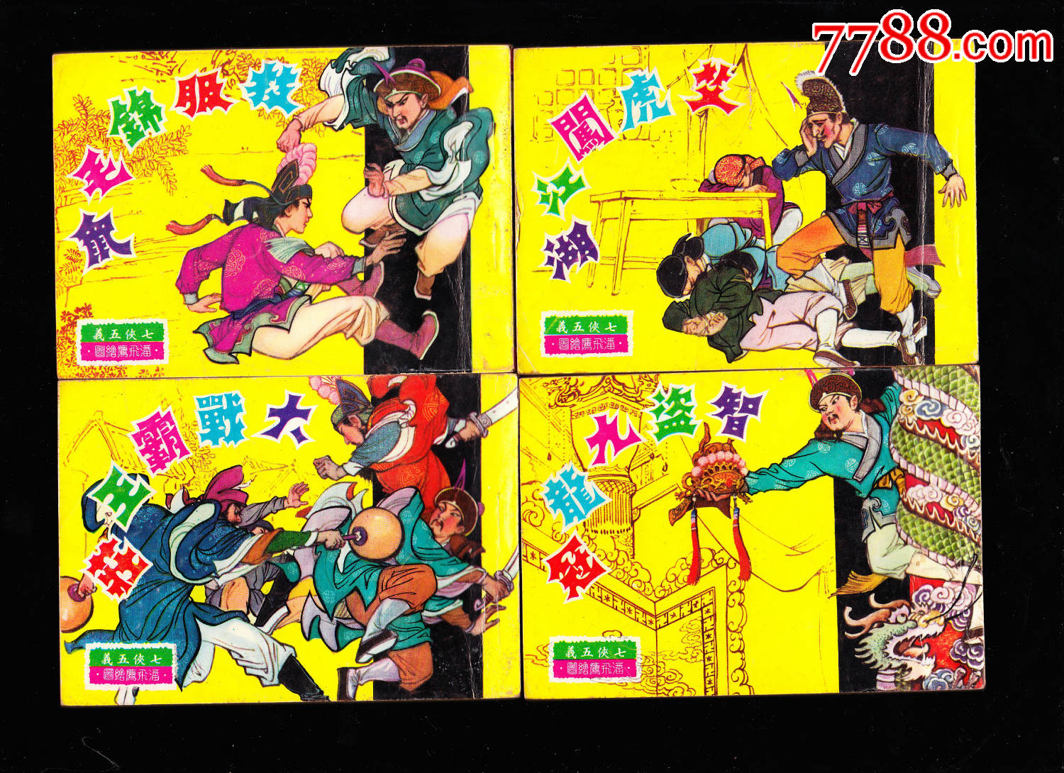 新雅版七侠五义一套八本全经典罕见套书连环画带原盒