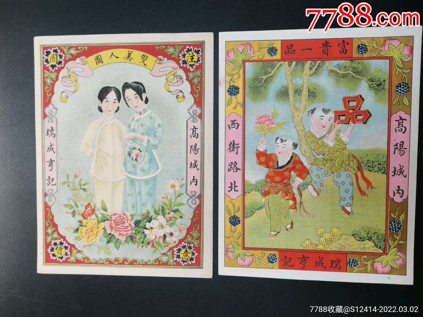 民国瑞成亨记双美人图富贵一品商标一对