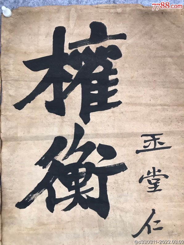 陈国钧shu?fa-价格:4000元-se85653368-书法原作-零售-7788烟酒茶牌