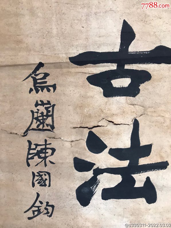 陈国钧shu?fa-价格:4000元-se85653368-书法原作-零售-7788烟酒茶牌