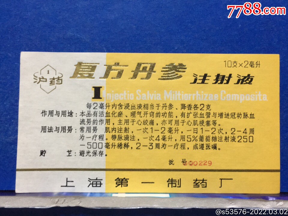 复方丹参注射液上海第一制药厂