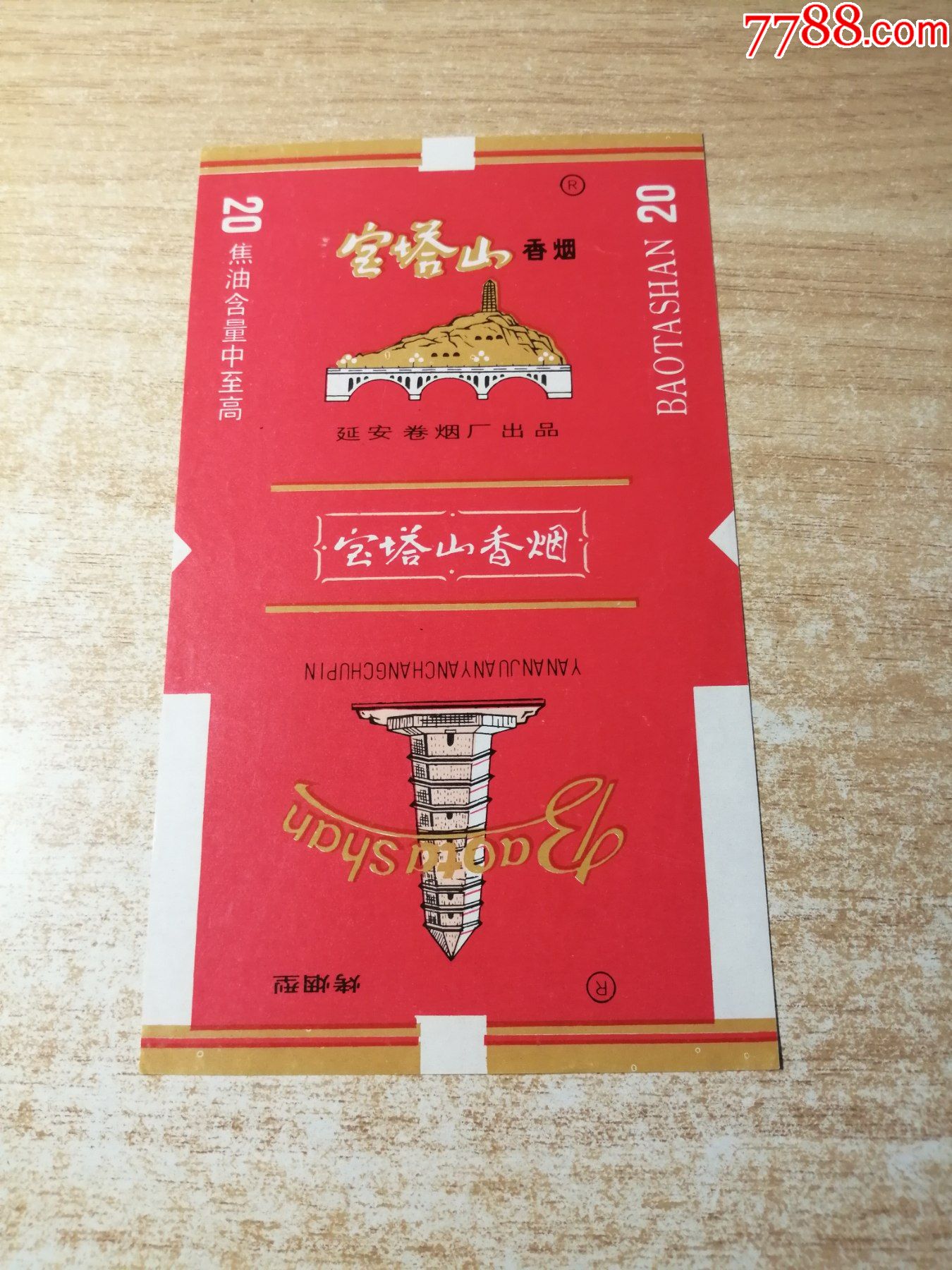 宝塔山70s含焦标品如图背清延安卷烟厂出品