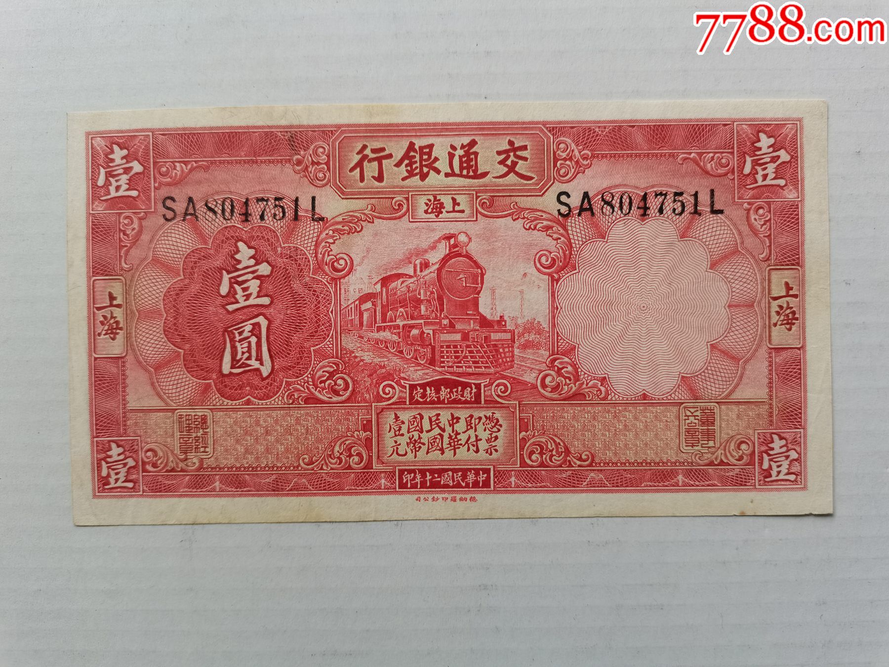 交通银行壹圆红色