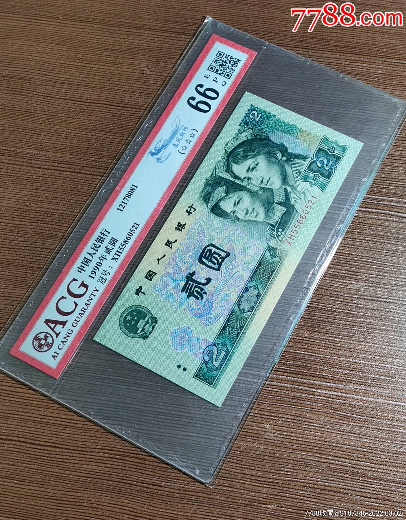 90版贰圆蓝凤朝阳爱藏评级三颗星爱情号全程冠号无47尾521爱情号