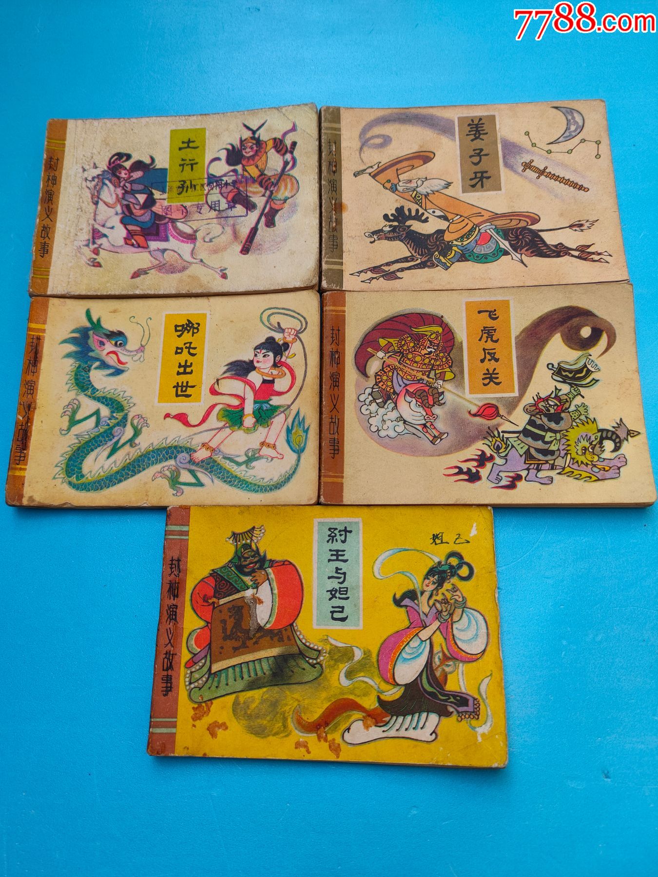 封神演义故事(全套5本)_连环画/小人书_作品图片_收藏价格_7788纸艺